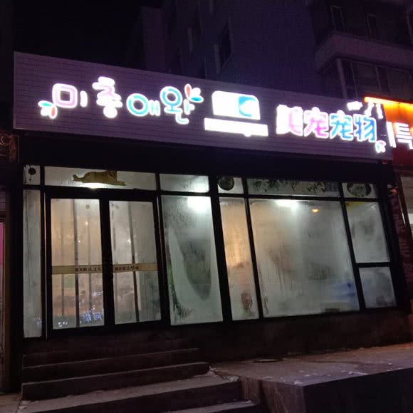 美宠宠物:延边朝鲜族自治州延吉市