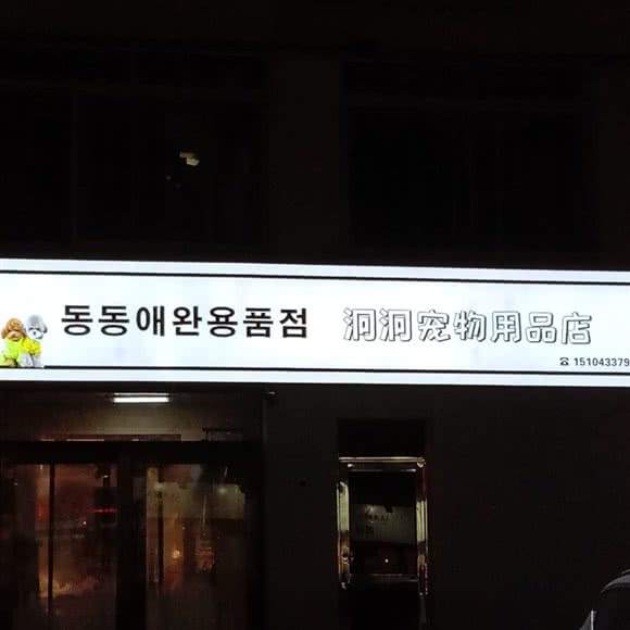 泂泂宠物店:延边朝鲜族自治州延吉市