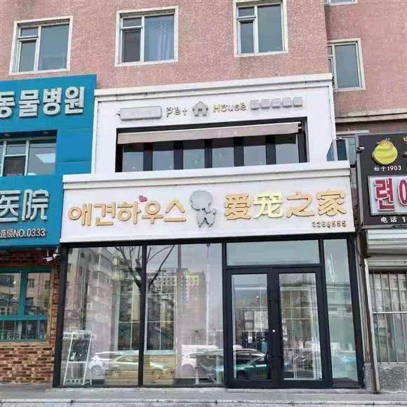 爱宠之十家:延边朝鲜族自治州延吉市