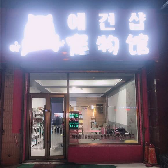羔美宠物馆:延边朝鲜族自治州延吉市