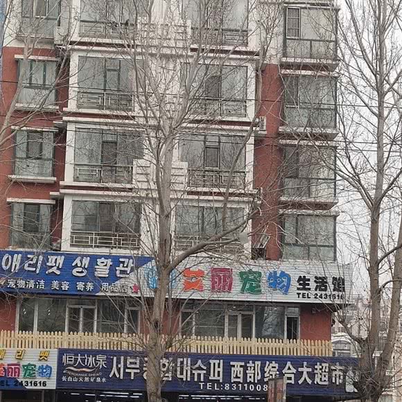 艾丽宠物生活馆:延边朝鲜族自治州延吉市