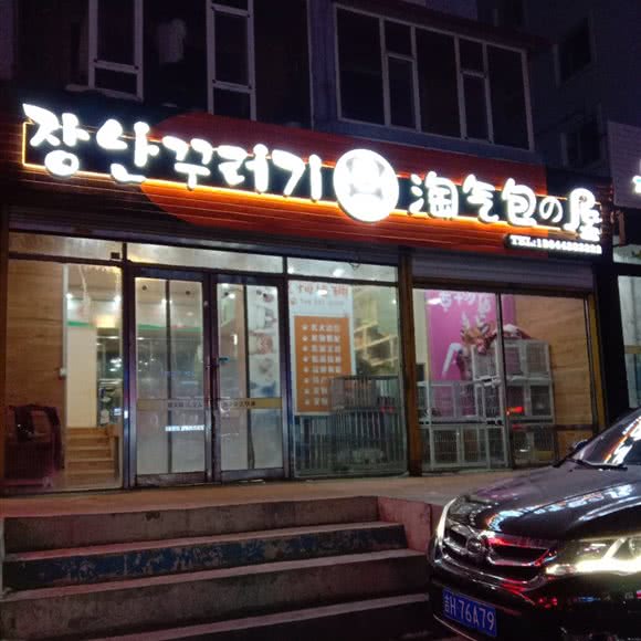 淘气包の屋:延边朝鲜族自治州延吉市