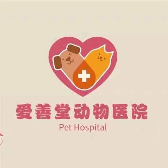 爱善堂动物医院:延边朝鲜族自治州延吉市