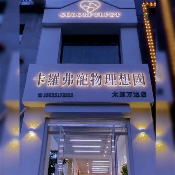 卡羅弗寵物理想國COLORFULPET(萬達店):太原市杏花岭区万达/龙潭商业中心附近