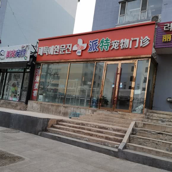 派特宠物门诊:延边朝鲜族自治州延吉市