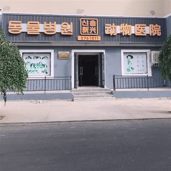 新兴动物医院:延边朝鲜族自治州延吉市