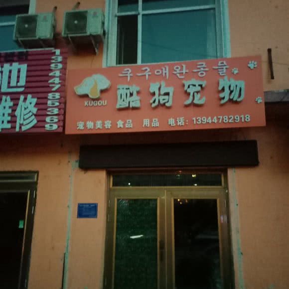 酷狗宠物:延边朝鲜族自治州敦化市