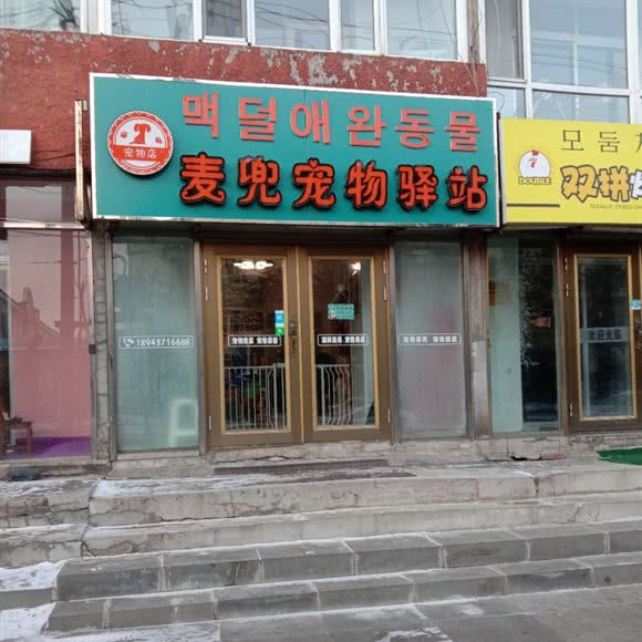 麦兜宠物驿站:延边朝鲜族自治州敦化市