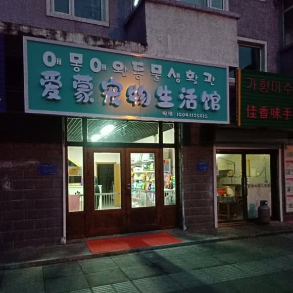 爱蒙宠物生活馆:延边朝鲜族自治州敦化市