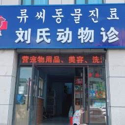 王氏动物医院:延边朝鲜族自治州敦化市