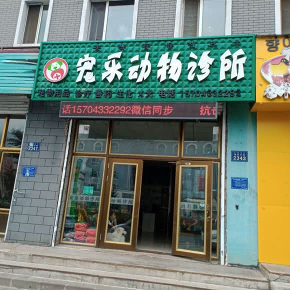宠乐动物诊所:延边朝鲜族自治州敦化市