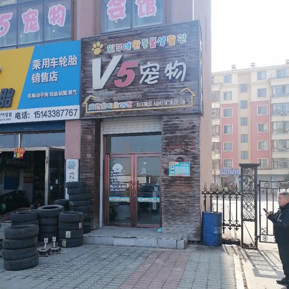 威武宠物生活馆:延边朝鲜族自治州珲春市