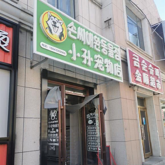 小孙宠物店:延边朝鲜族自治州龙井市