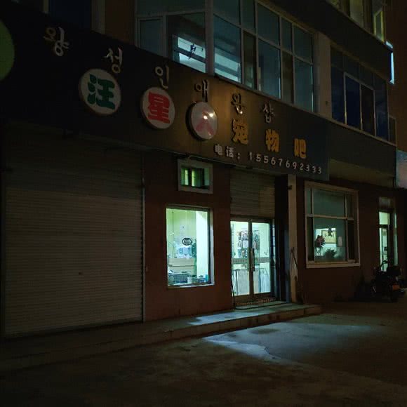 汪星人宠物吧:延边朝鲜族自治州和龙市