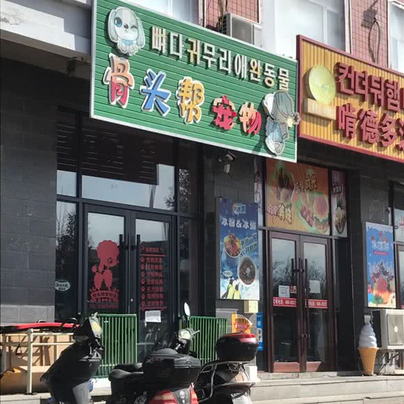 骨头帮宠物店:延边朝鲜族自治州和龙市
