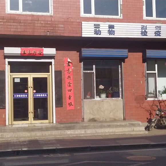 汪清县动物检疫申报点:延边朝鲜族自治州汪清县