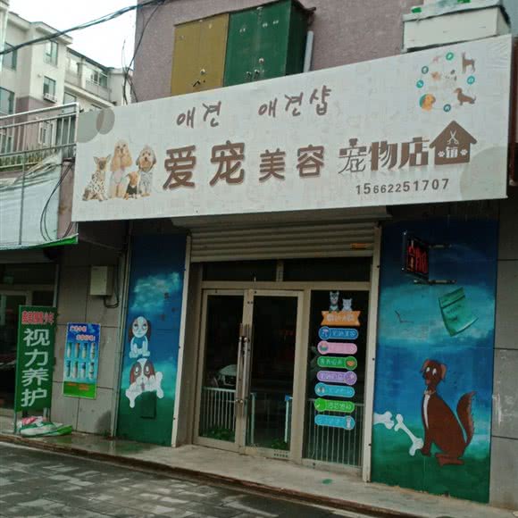 爱宠美容宠物店:延边朝鲜族自治州安图县