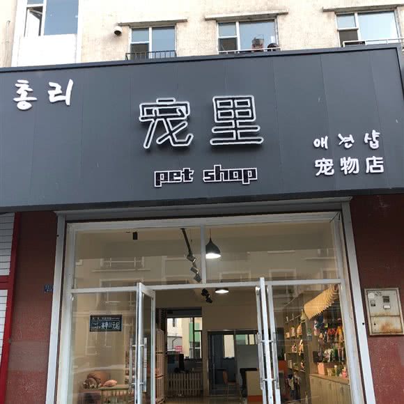 宠里:延边朝鲜族自治州安图县