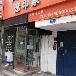 宠印象宠物生活馆:哈尔滨市道里区