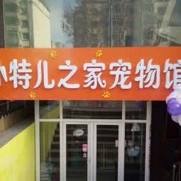 小特儿之家宠物馆:哈尔滨市道里区