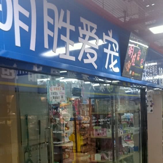 明胜爱宠(大发分店):哈尔滨市道里区