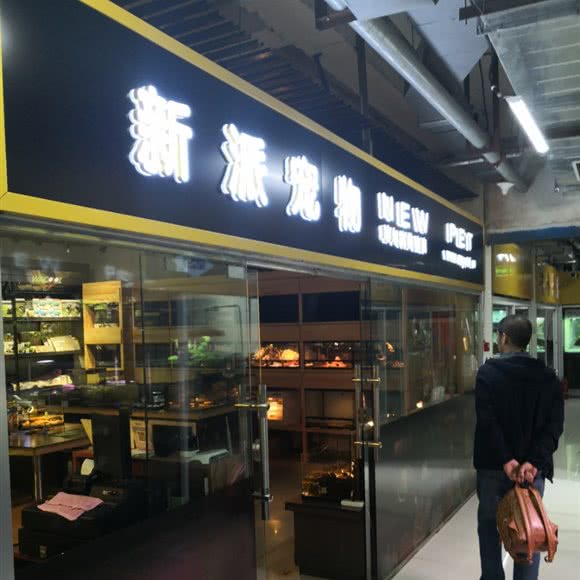 新派宠物:哈尔滨市道里区