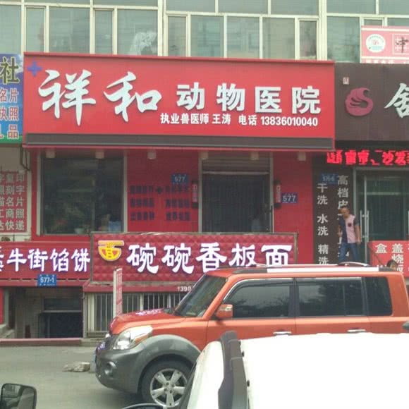 祥和动物医院:哈尔滨市道里区