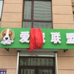 爱宠联盟:哈尔滨市南岗区