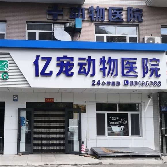 哈尔滨市亿宠动物医院:哈尔滨市南岗区