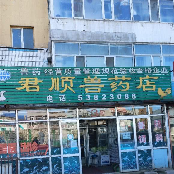 君顺兽医所:哈尔滨市道外区