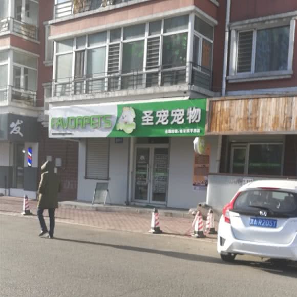 星宠茂宠物连锁(通建街店):哈尔滨市平房区