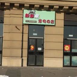 多多家宠物店:哈尔滨市香坊区