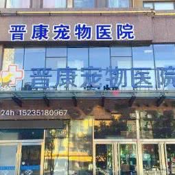 太原市晋康宠物医院:太原市杏花岭区北大街附近