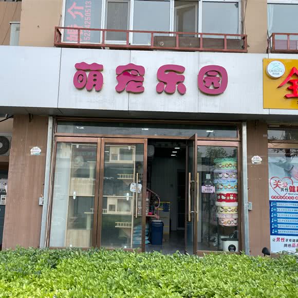 萌宠乐园(府西街店):太原市杏花岭区府西街附近
