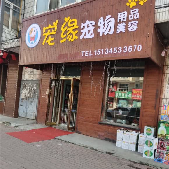宠缘宠物用品美容:哈尔滨市宾县