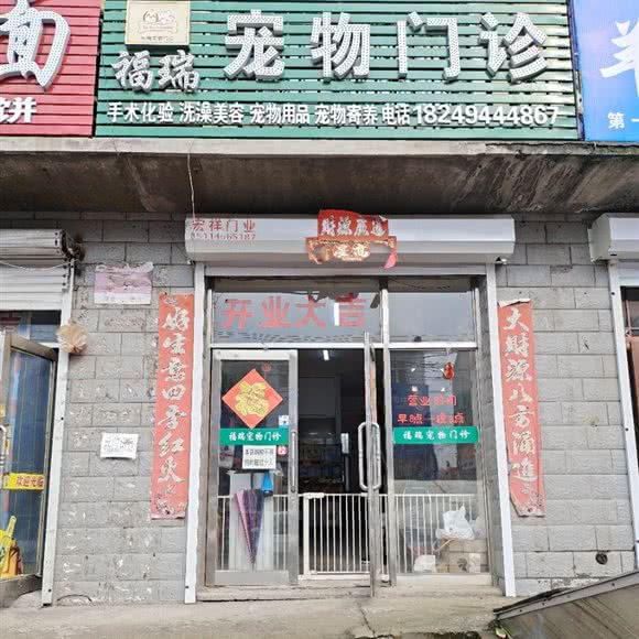 福瑞宠物门诊:哈尔滨市宾县