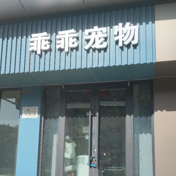 乖乖宠物:太原市杏花岭区解放路附近