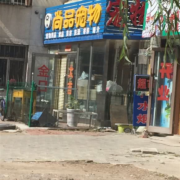 尚品宠物:齐齐哈尔市建华区