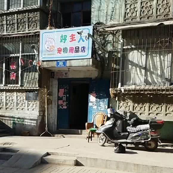 好主人宠物用品店:太原市杏花岭区五一路附近