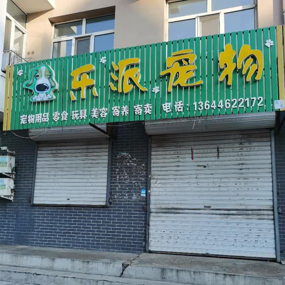 乐派宠物:齐齐哈尔市依安县