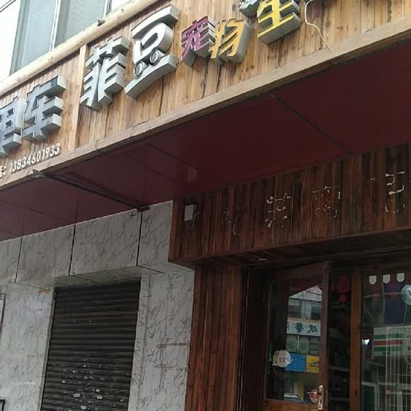 菲豆宠物生活馆:太原市杏花岭区东缉虎营附近