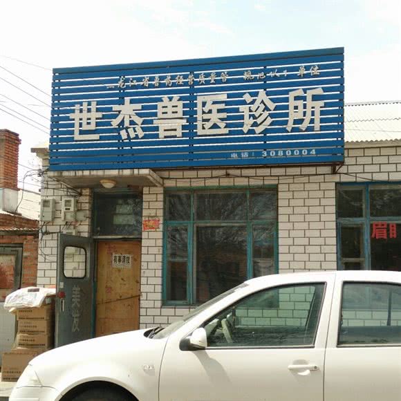 世杰兽医诊所:齐齐哈尔市富裕县