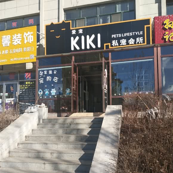 爱宠KIKI私宠会所:双鸭山市尖山区