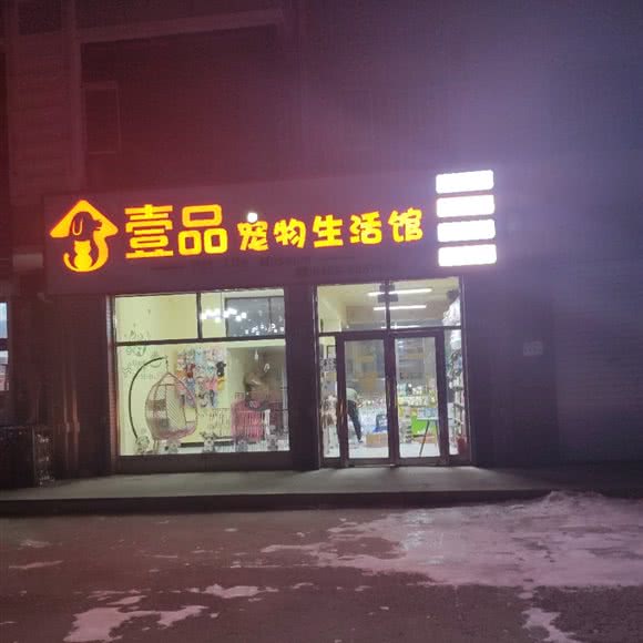 壹品宠物生活馆:双鸭山市友谊县