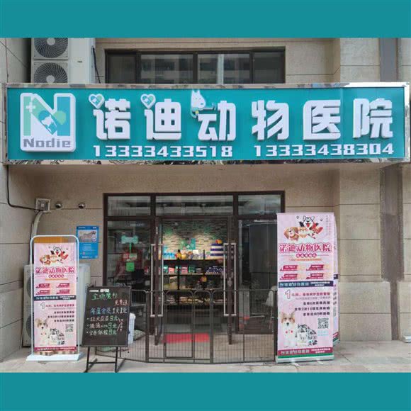 诺迪动物医院:太原市杏花岭区富力城附近