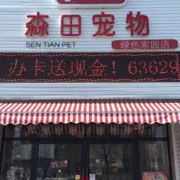 森田宠物(绿色家园店):大庆市萨尔图区