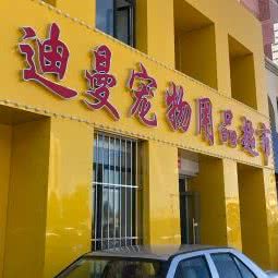 迪曼宠物医院:大庆市萨尔图区