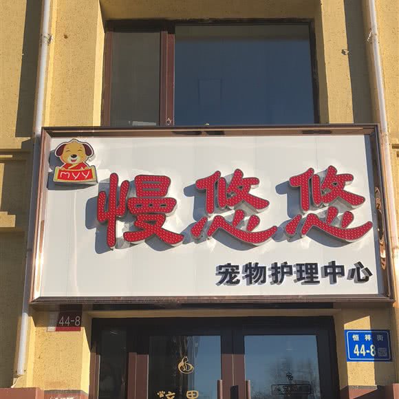 慢悠悠宠物店:大庆市龙凤区