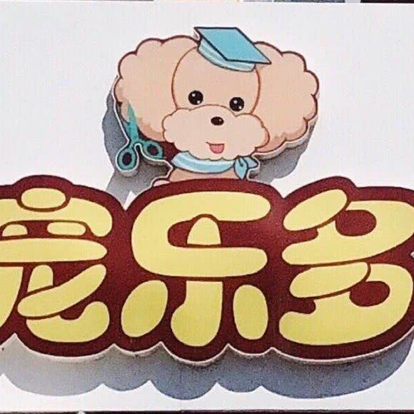宠乐多宠物店:大庆市让胡路区