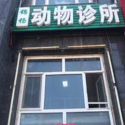 锦杨狗狗门诊:大庆市让胡路区